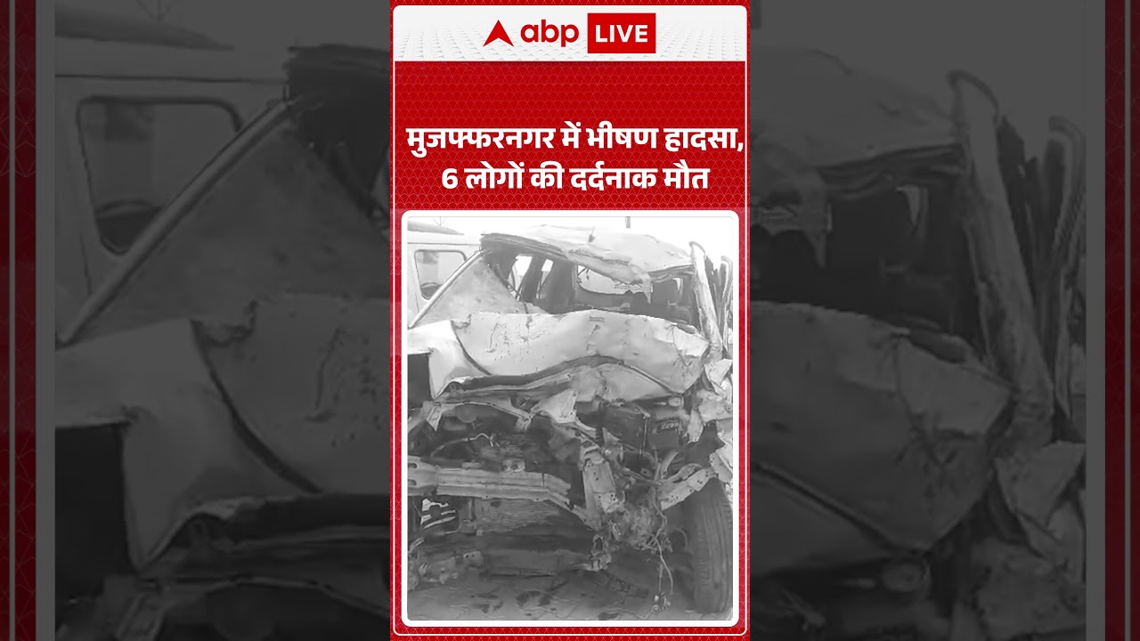 UP NEWS: Muzaffarnagar में भीषण हादसा, 6 लोगों की दर्दनाक मौत | Road Accident | ABP SHORTS