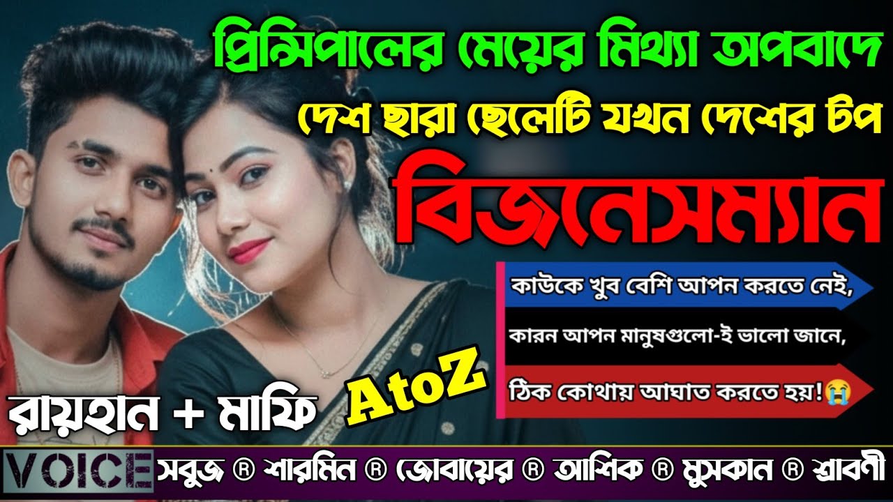 প্রিন্সিপালের মেয়ের মিথ্যা অপবাদে দেশ ছারা ছেলেটি যখন দেশের টপ বিজনেসম্যান|AtoZ|সকলপর্ব|@RAIHANDIARY