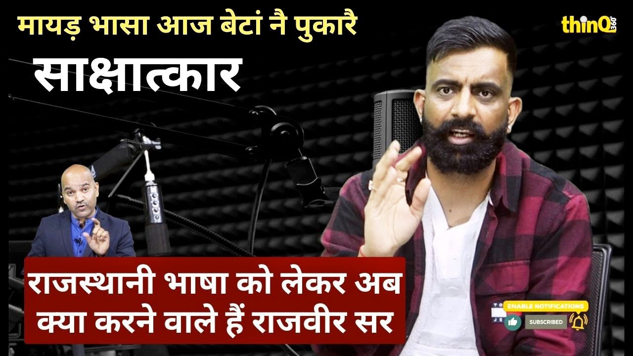 Rajveer Sir Podcast | Rajasthani Bhasha पर राजवीर सर के विचार । rajasthani | Rajvir Singh chalkoi