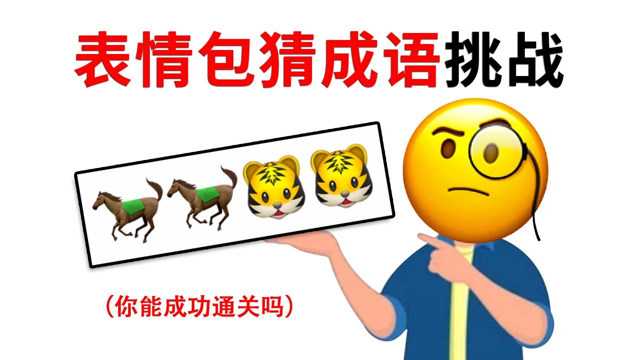 表情包猜成语挑战，你能成功通关吗？（不可能...）