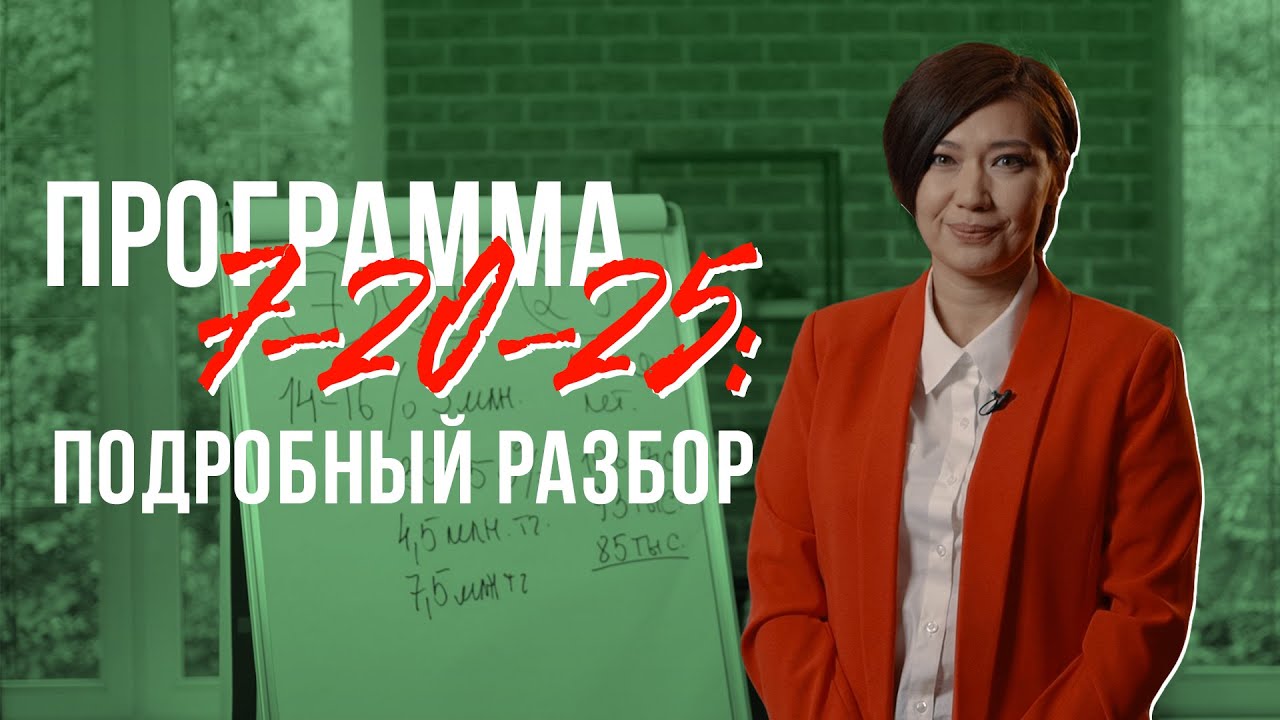 Программа 7-20-25: Подробный разбор