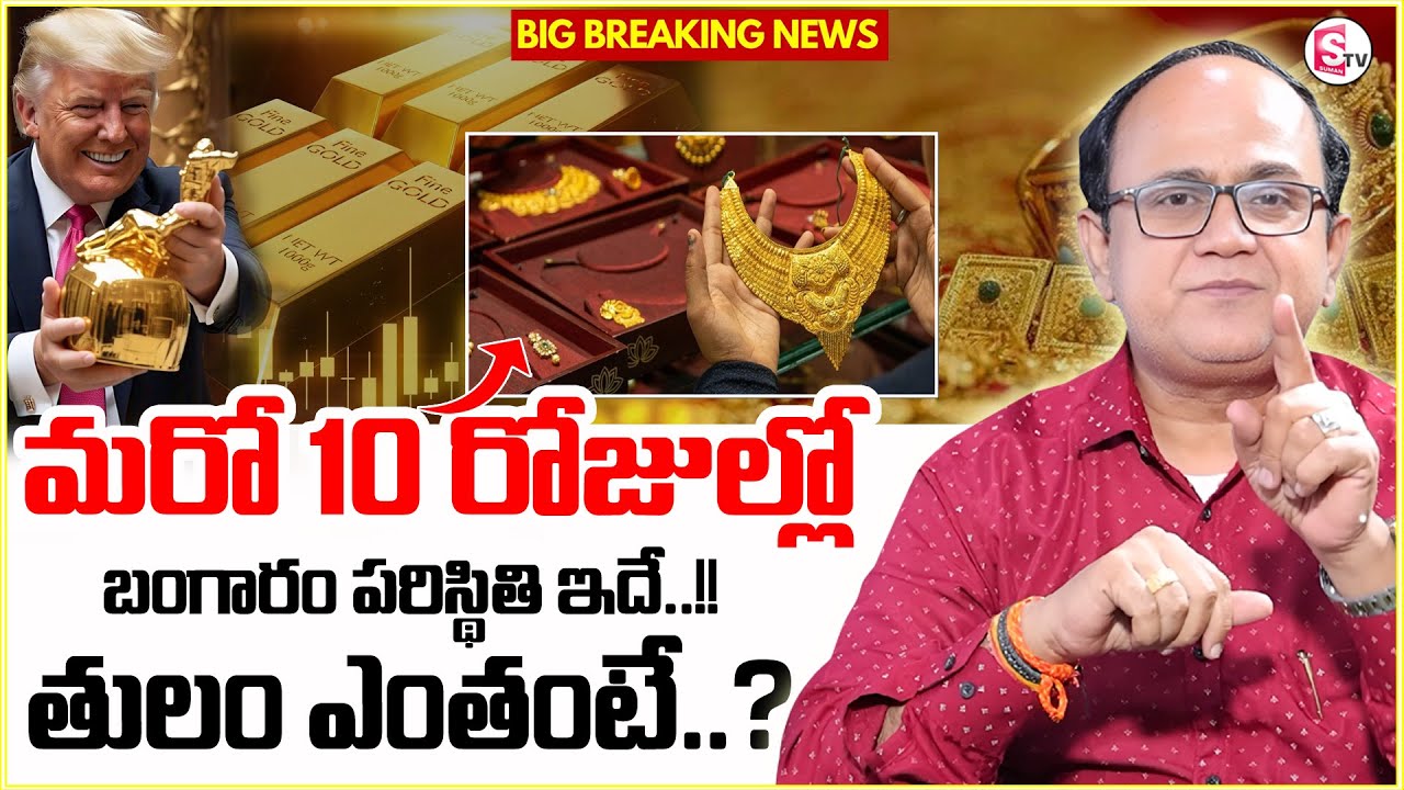 Knowledge Series : Today Gold Rate | Gold Price in India 2025 | Gold rate 2025 | SumanTv Anil Singh