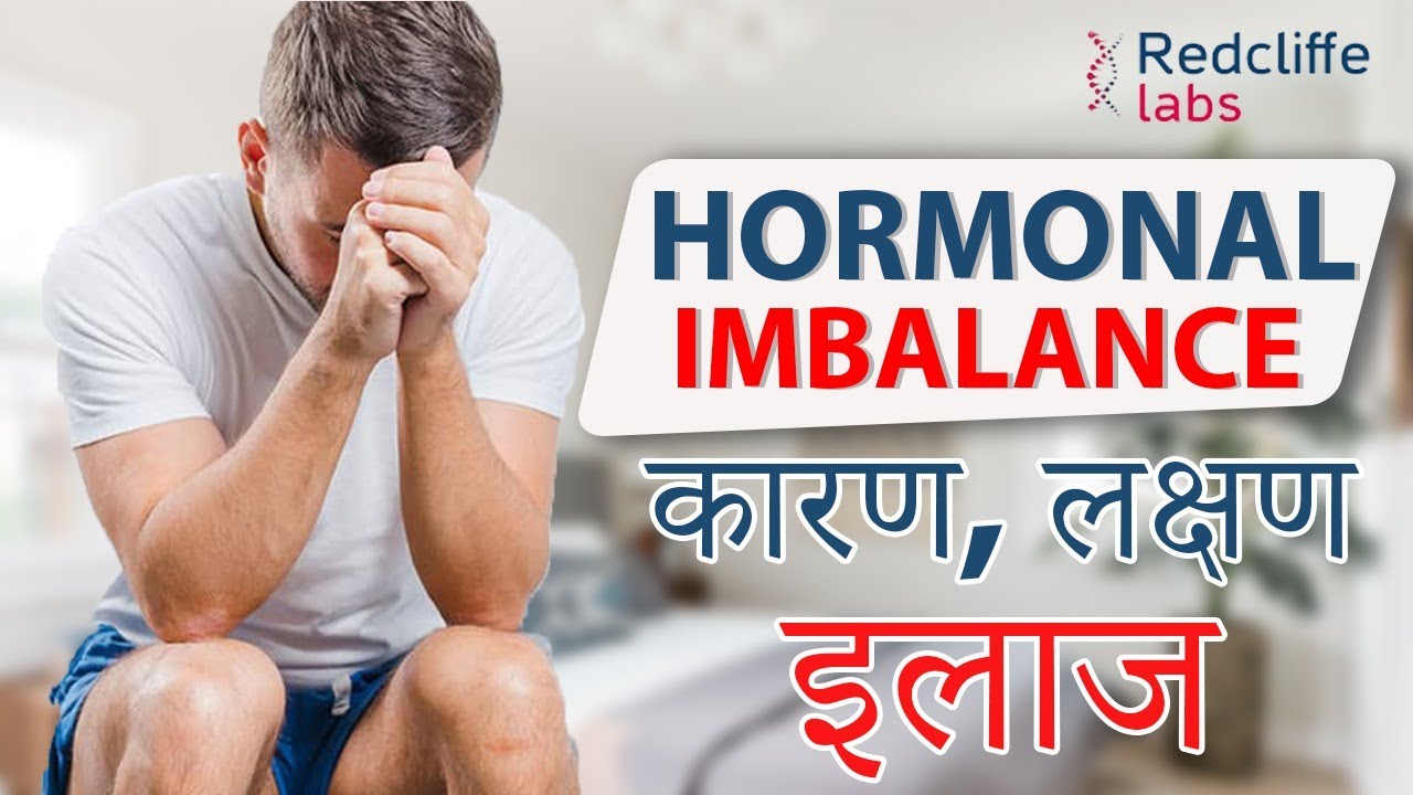 ❇️Hormonal Imbalance in Men Symptoms And Treatment Hindi |पुरुषों में हार्मोन की कमी का कारण और इलाज