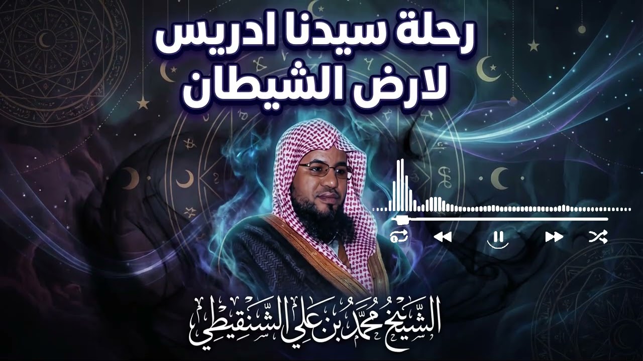 ما الذي رآه إدريس عليه السلام في أرض الشيطان؟ | الشنقيطي