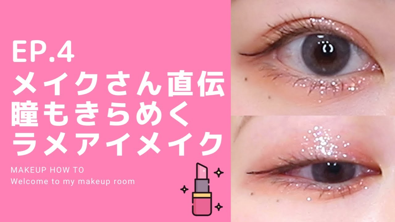 ✨アイグリッターの使い方！おすすめ紹介と涙みたいにキラキラ輝くつけ方