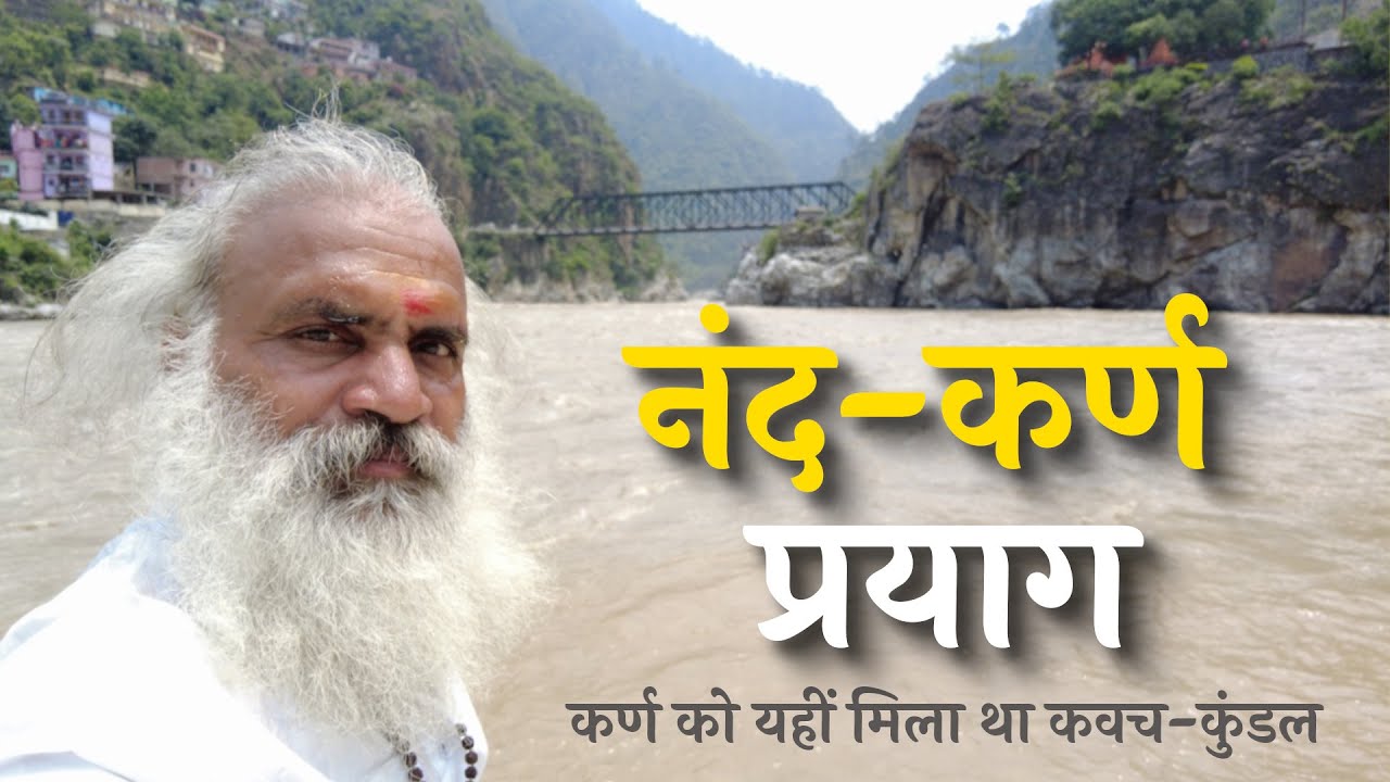 नंद प्रयाग और कर्ण प्रयाग | यहीं सूर्य ने कर्ण को दिए अभेद्य कवच–कुंडल | हिमालय पदयात्रा–29