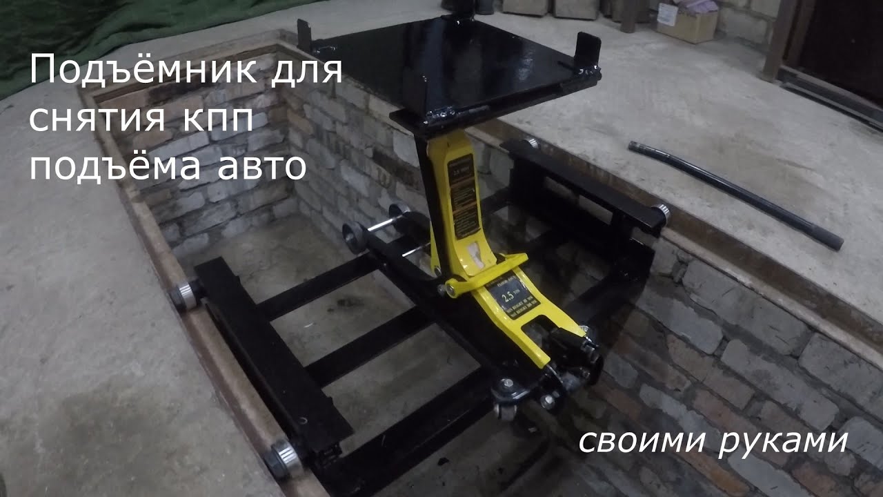 ПОДЪЁМНИК в смотровую яму св.руками. Подвижная каретка /Carlift.