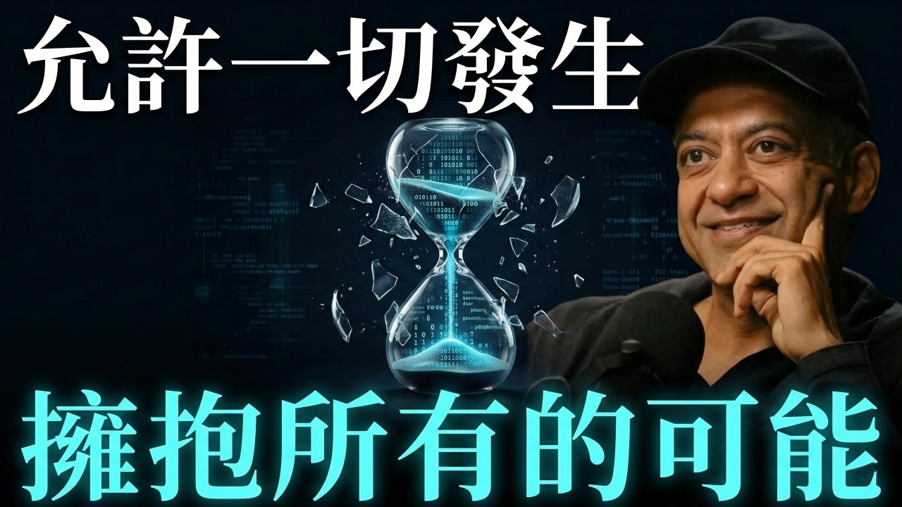 《納瓦爾寶典》：允許一切發生，放下預設與執念，笑納無常，讓生命在無所求中綻放所有可能。#naval #納瓦爾 #心智 #認知升級 #職場 #焦慮 #情緒內耗 #認知症予防