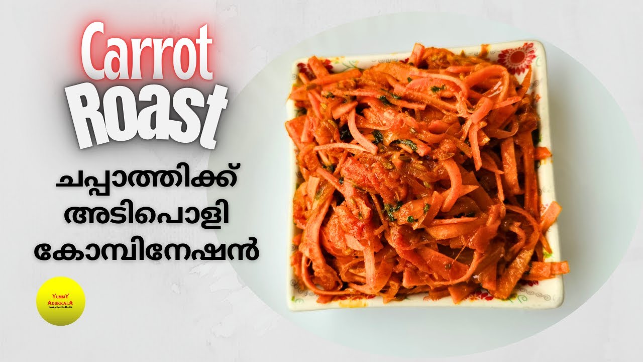 ചപ്പാത്തി, പൂരി, ദോശക്ക് ഒരു സൂപ്പർ Side Dish| Carrot roast recipe in Malayalam| Easy healthy recipe