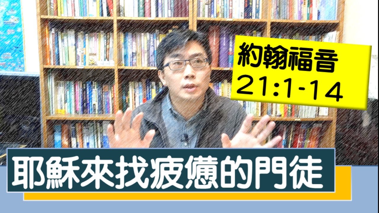 2020.03.17 活潑的生命 約翰福音21:1-14逐節講解