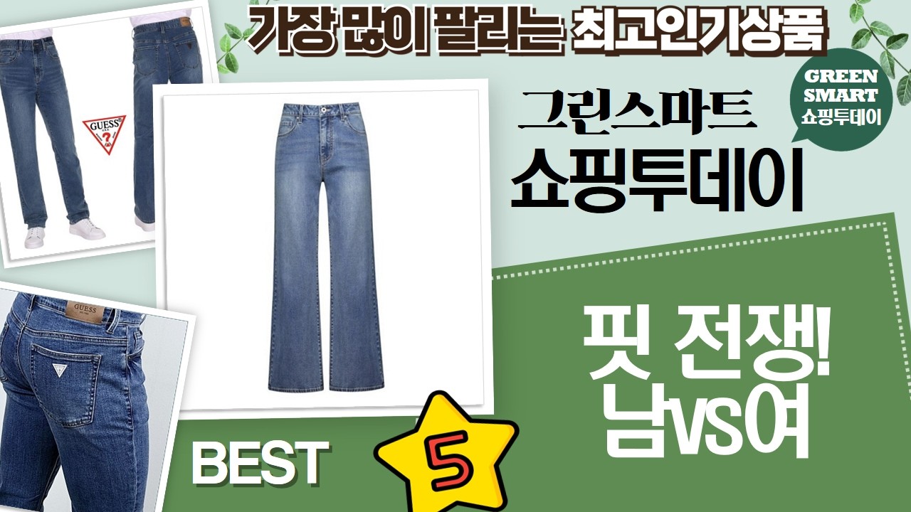 게스 청바지 핏 비교 남성 스트레이트 vs 여성 와이드 (25년 신상)