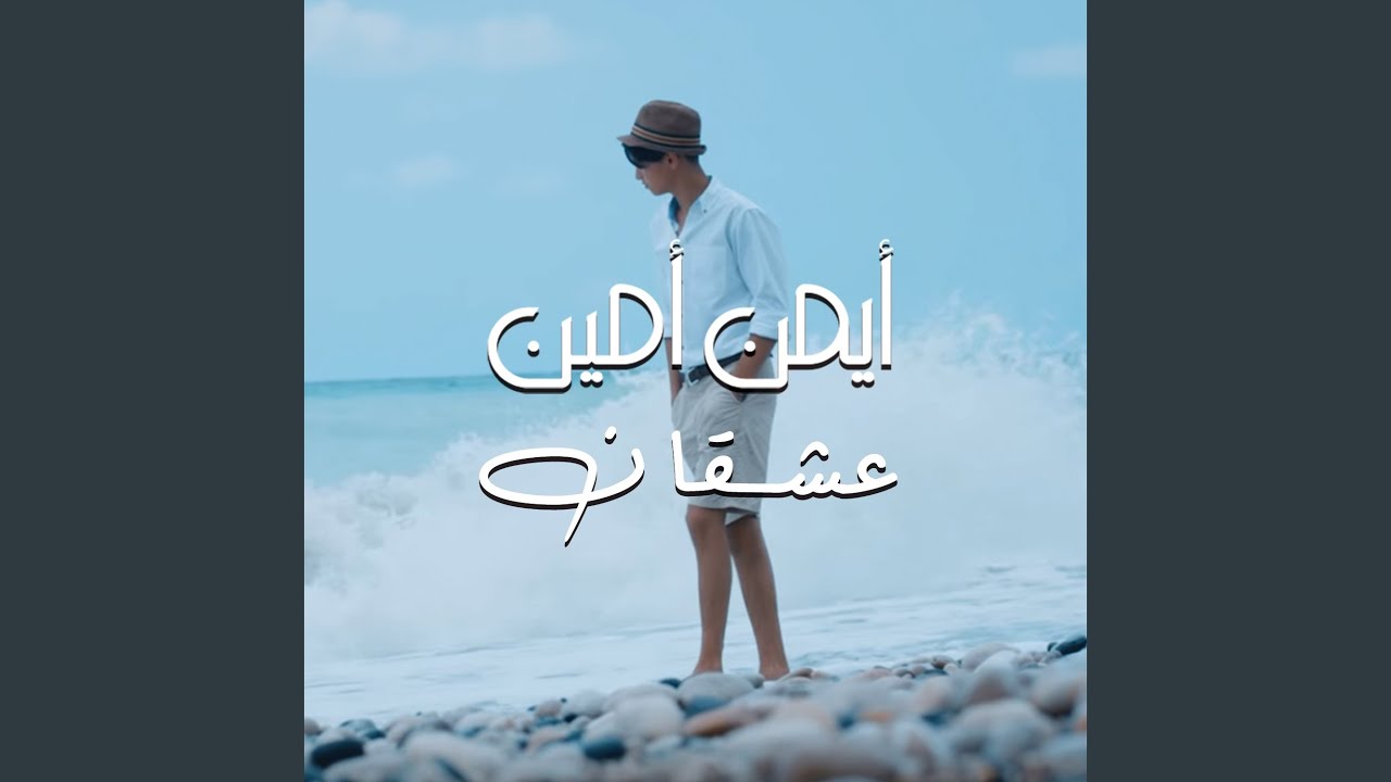 3ash2an