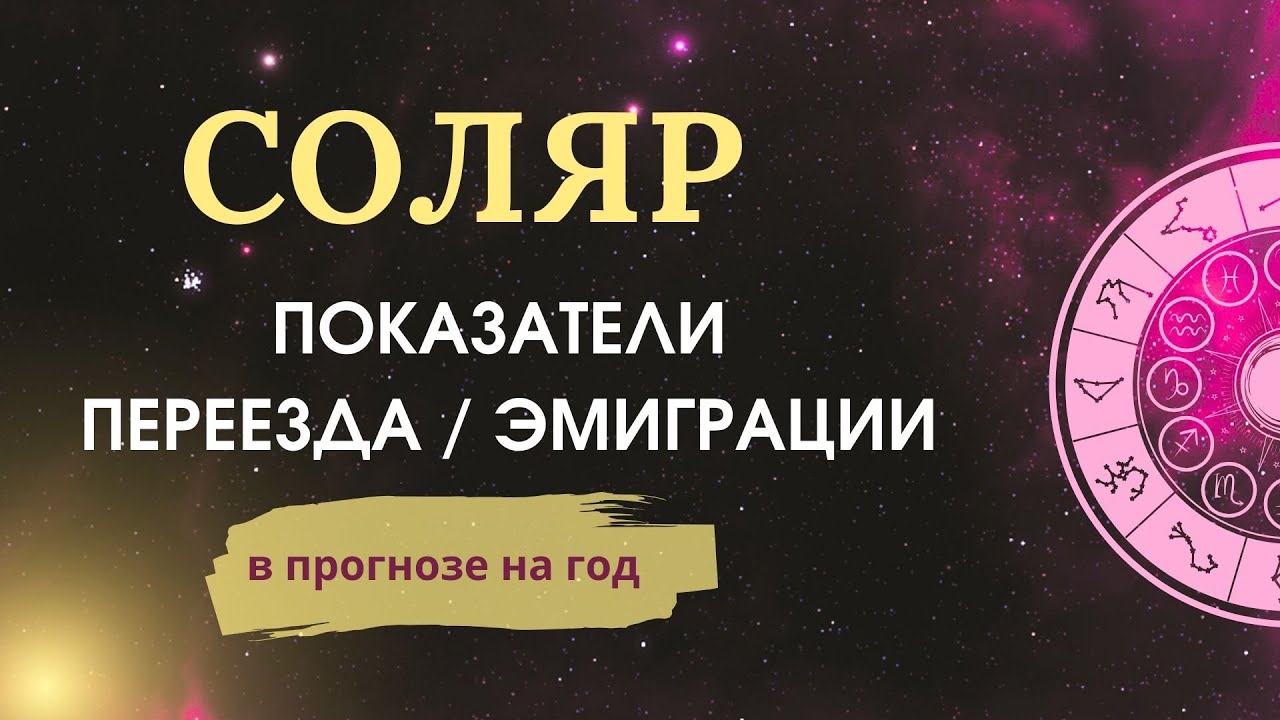 СОЛЯР. - как увидеть переезд и эмиграцию в прогнозе на год?