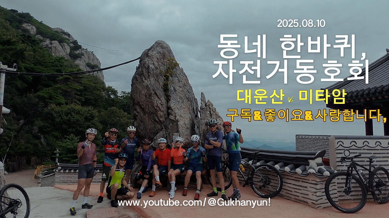 동네한바퀴자전거,2025.0810.정기모임.대운산 미타암.삼복더위 삼계탕 라이딩.