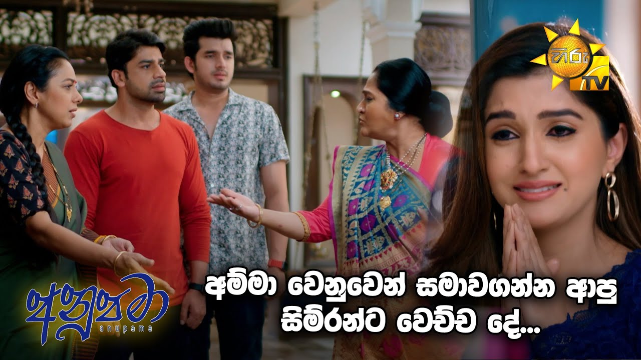 අම්මා වෙනුවෙන් සමාවගන්න ආපු සිම්රන්ට වෙච්ච දේ... | Anupamaa