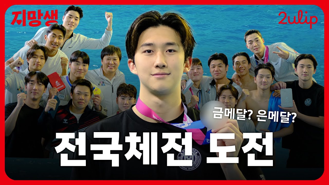 전국체전 도전하기 | 한체대 국가대표 수구선수 | 지망생 | #튤립 #2ulip