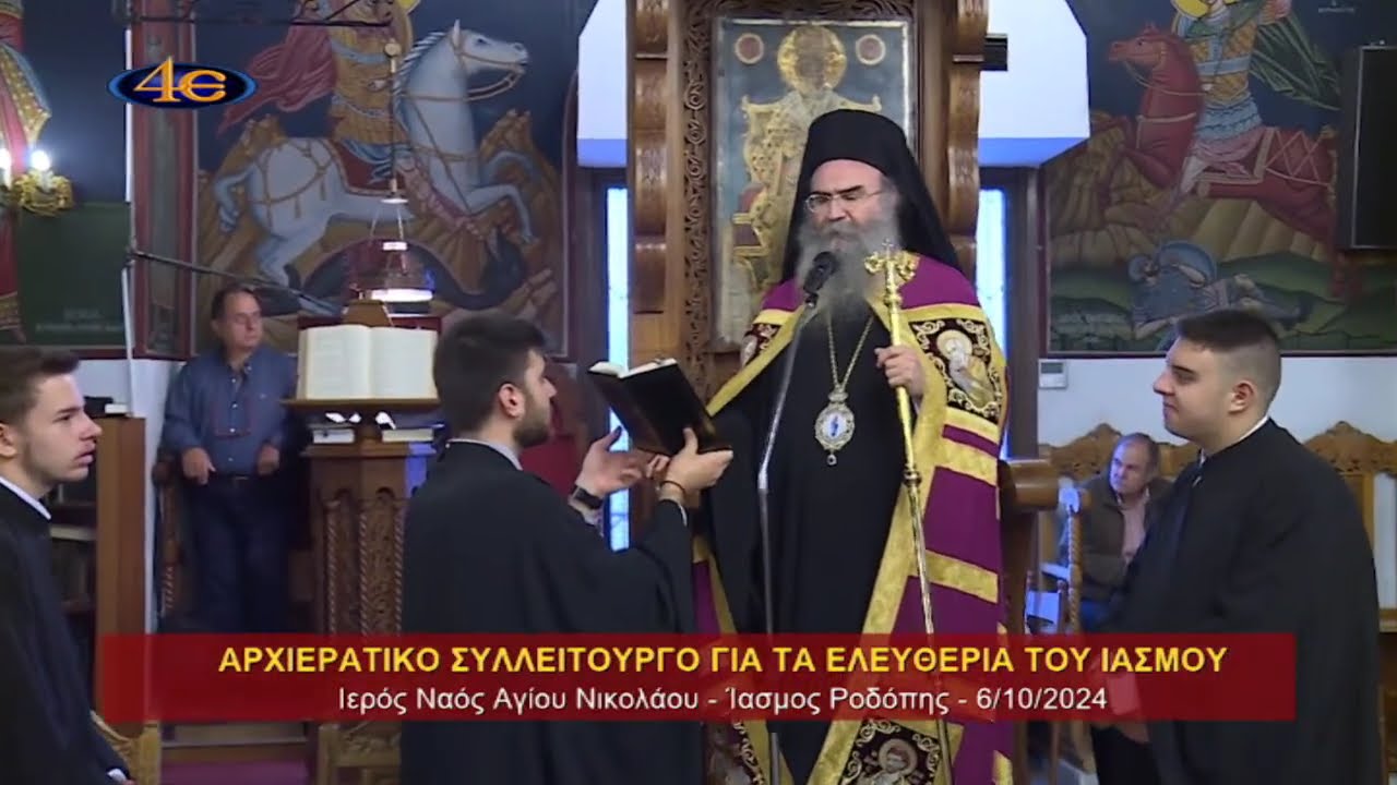 Ίασμος Ροδόπης 6.10.2024 | Εορτασμός Ελευθερίων | Αρχιερατικό Συλλείτουργο