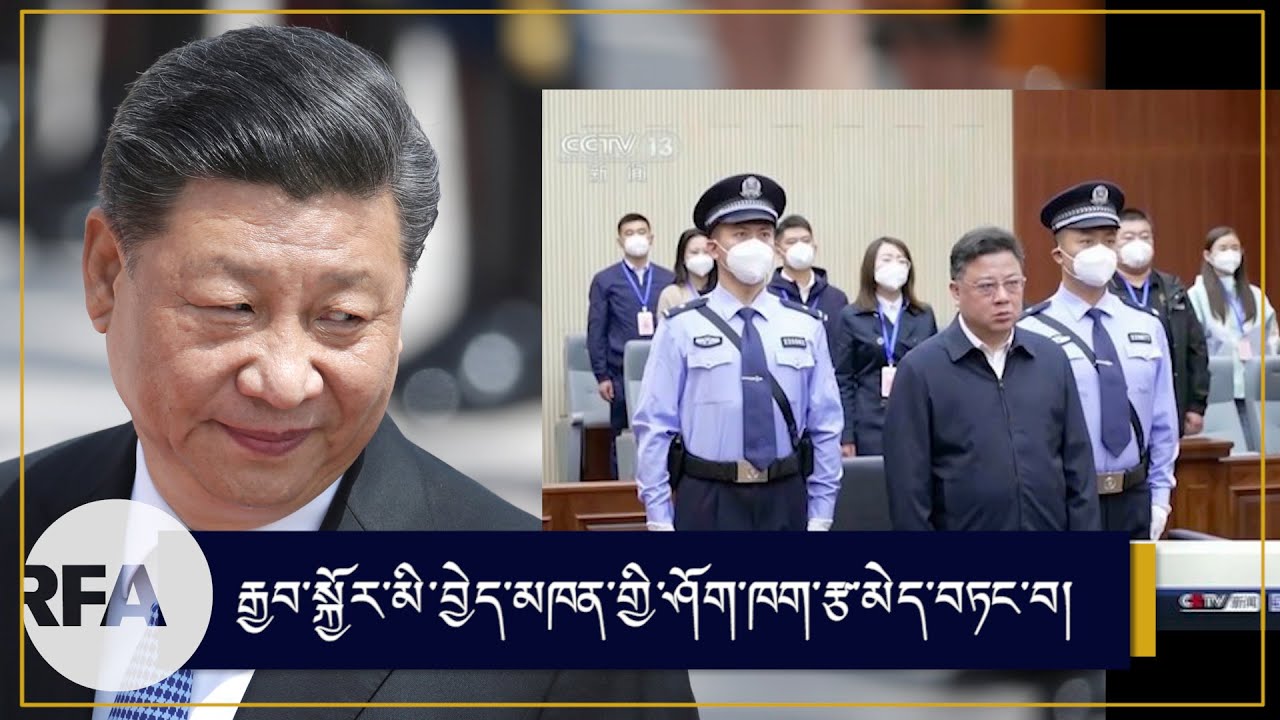ཞི་ཅིན་ཕིང་ལ་རྒྱབ་སྐྱོར་མི་བྱེད་མཁན་གྱི་ཤོག་ཁག་ཅིག་རྩ་མེད་བཏང་བ།