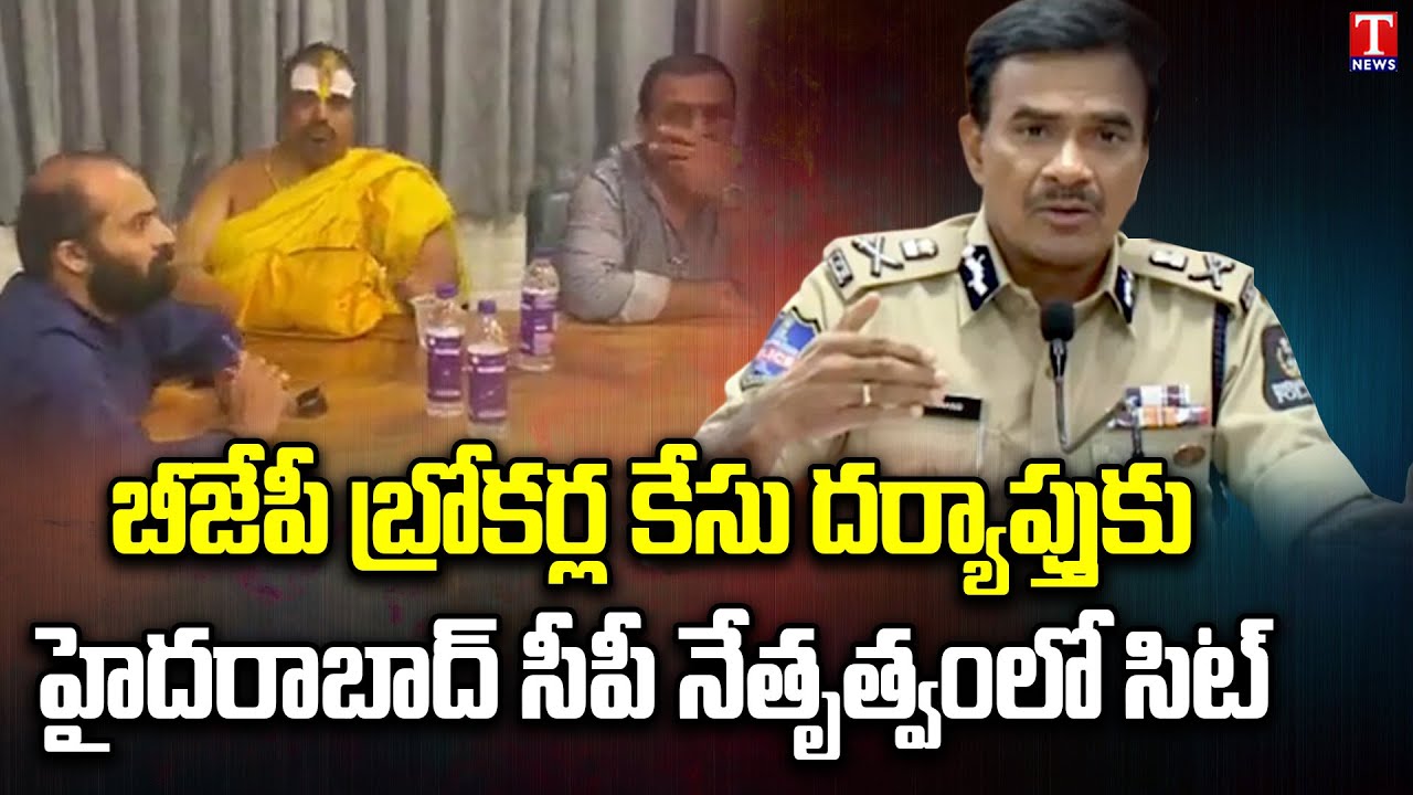 TRS MLAs Poaching Case : Telangana Govt Forms SIT Led by Hyderabad CP CV Anand | T News