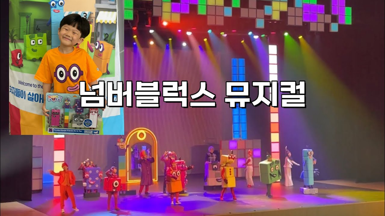 넘버블럭스 뮤지컬 커튼콜 벡스코 오디토리움