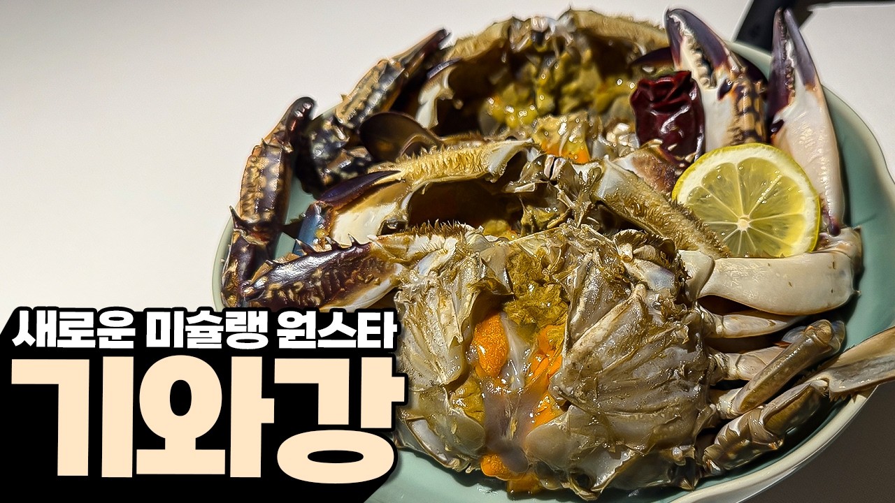2026년 새로운 미슐랭 1스타 레스토랑 기와강 리뷰