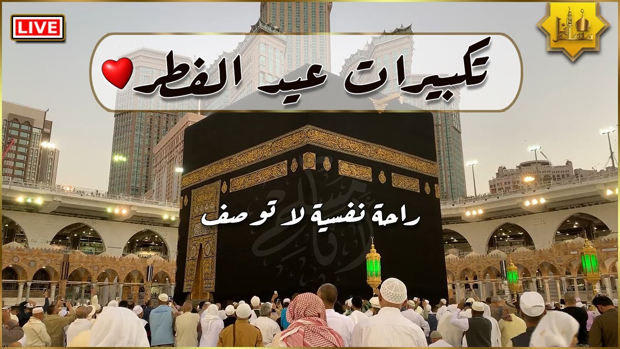 تكبيرات عيد الفطر المبارك بأجمل صوت ستسمعه في حياتك لنجعلها تملأ السماء الآن!!!