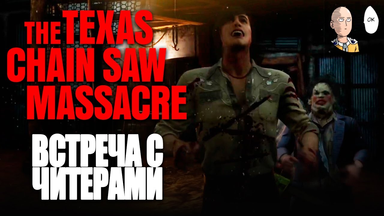 Первый раз встретил читаков! | The Texas Chain Saw Massacre #43