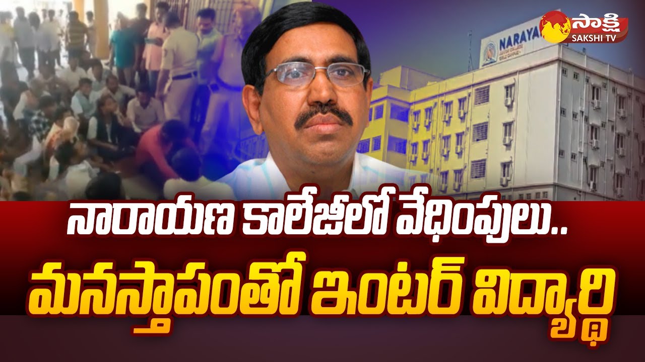Narayana College Inter Student Incident At Anakapalle | @SakshiTV