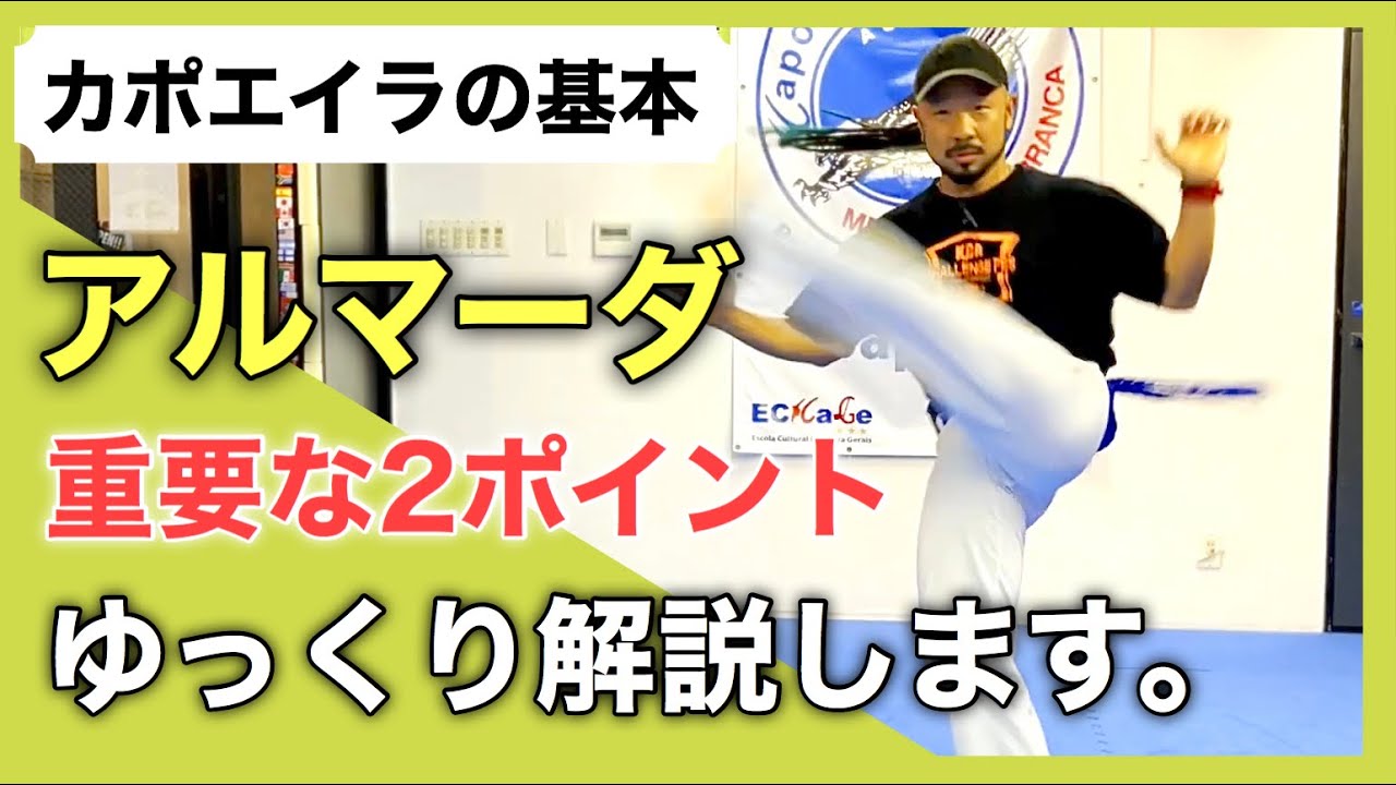 【カポエイラの基本】アルマーダの２つのポイントをゆっくり丁寧に解説します。バランスの難しいキックですが一緒に練習しましょう！※概要欄から各ポイントへ飛べます。ケイシャーダの動画も合わせてご覧ください！