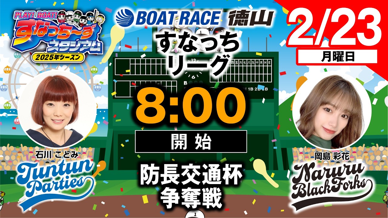「PLAY!BOAT!すなっち〜ずスタジアム」防長交通杯争奪戦 最終日（すなっちリーグ後期）