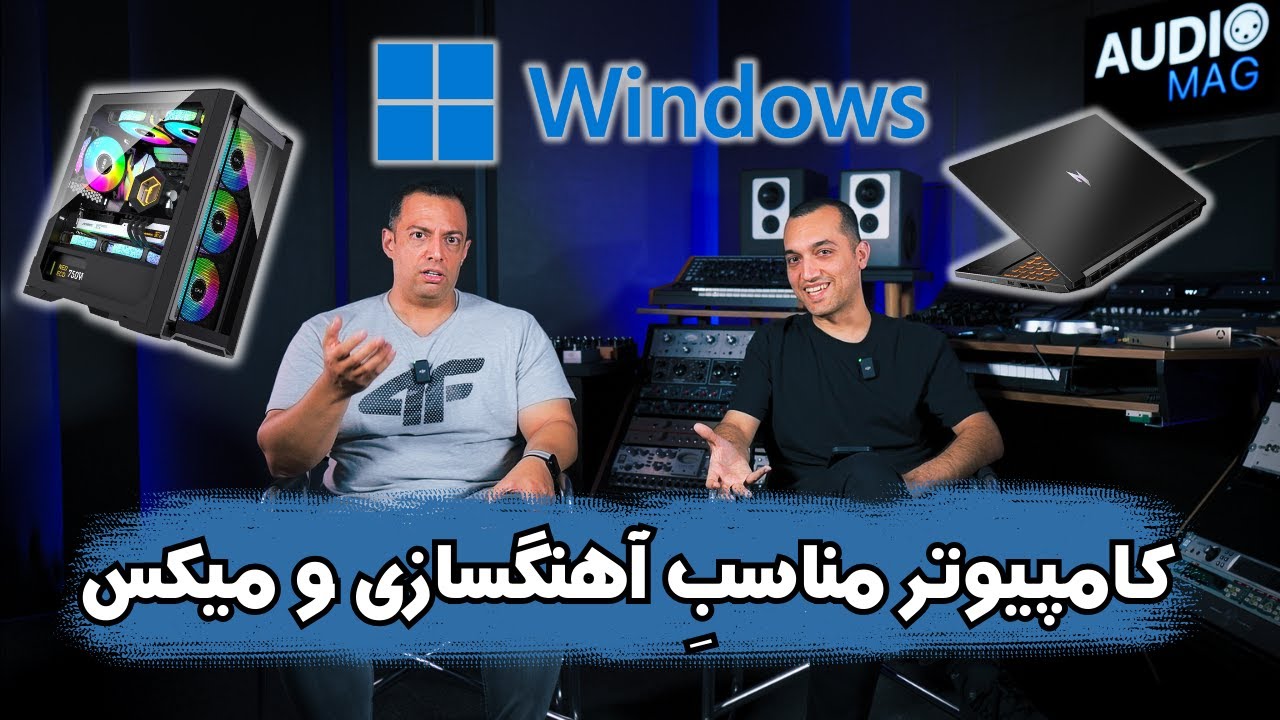 کامپیوتر مناسب برای آهنگسازی و میکس (ویندوز)