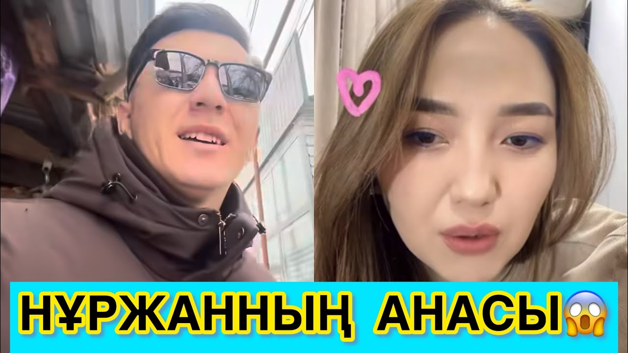 НҰРЖАННЫҢ АНАСЫ АҚЕРКЕГЕ ХАБАРЛАСЫП😱😳 #кослайк #қослайкбүгінгіэфир #rek 