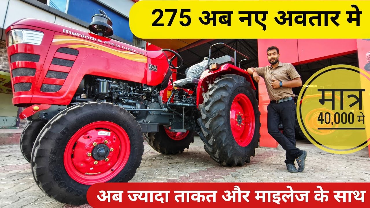 Mahindra 275 DI TU SP PLUS HT Tractor अब नए अवतार मे||पहले से ज्यादा ताकत और ज्यादा माइलेज के साथ|