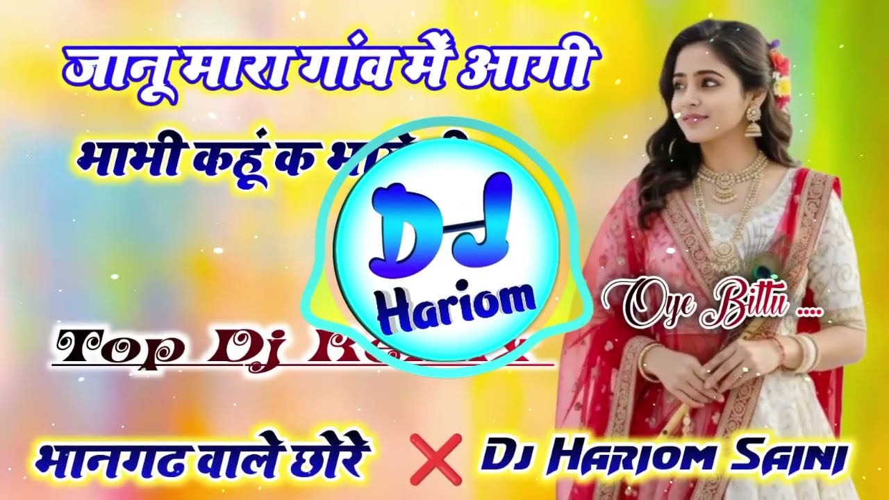 जानू मारा गांव में आगी अब भाभी कहूं क भायेली Dj Remix🫣New Meena Geet Dj Remix💥Dj Hariom Saini