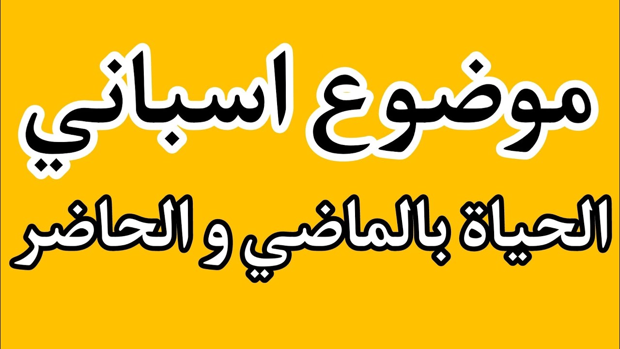 موضوع اسباني عن الحياة بين الماضي والحاضر - Escribir sobre La vida entre el pasado y el presente