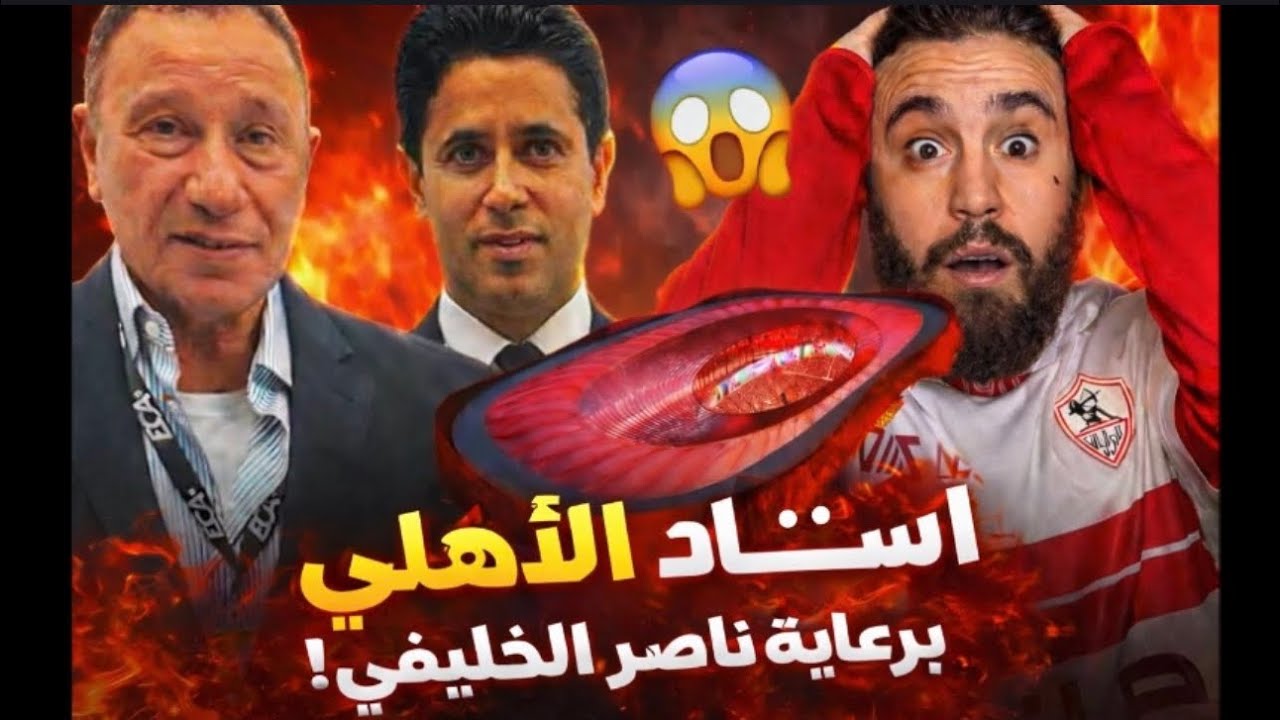 استاد الاهلي برعايه ناصر الخليفي😱انجاز تاريخي للاهلي بالمليارات🔥ريبيرو خاين و الاهلي مظلوم👌🦅
