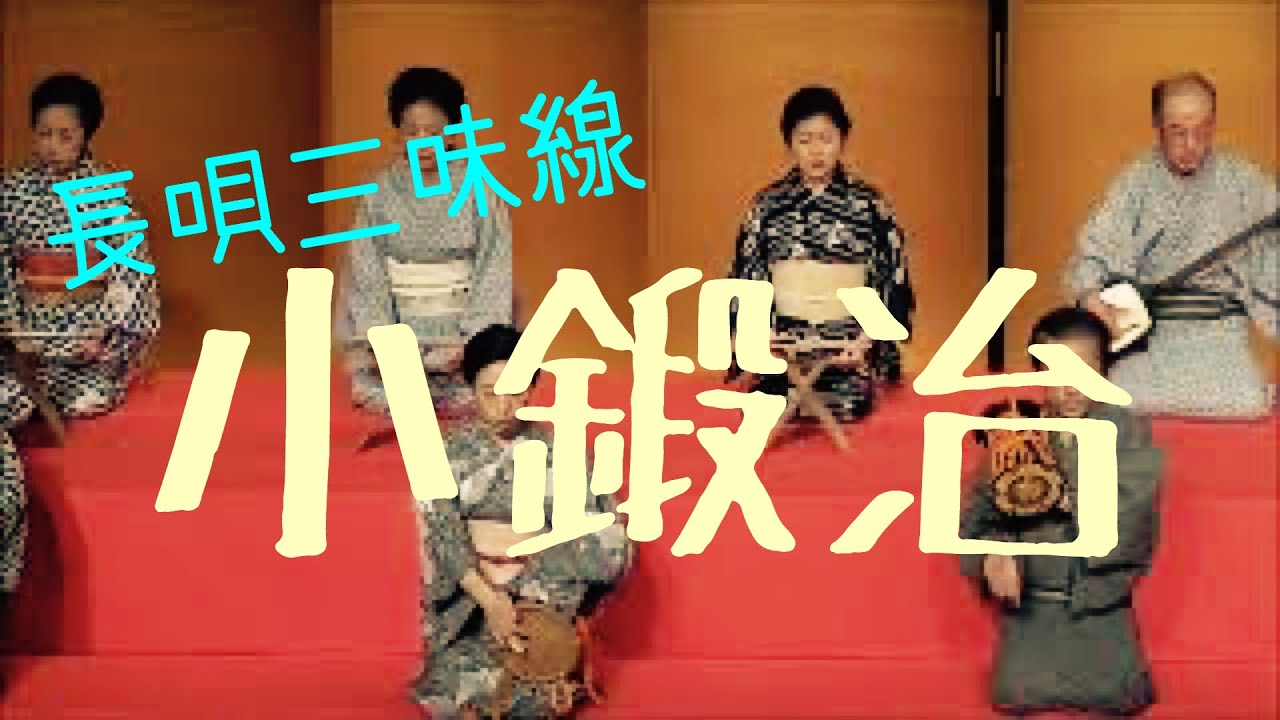 長唄三味線 小鍛冶/Nagauta shamisen