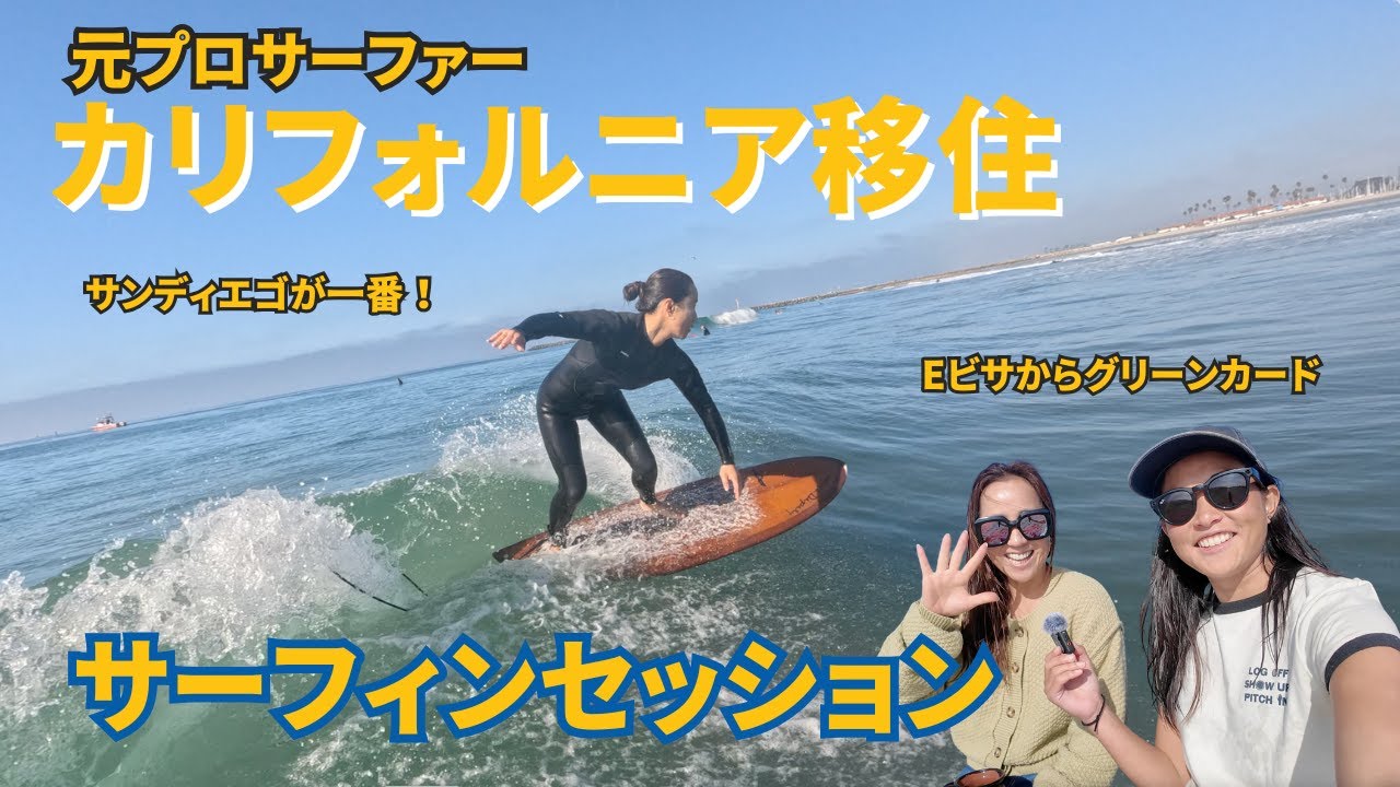 カリフォルニアに移住した元プロサーファーとサーフィン行ってきた！