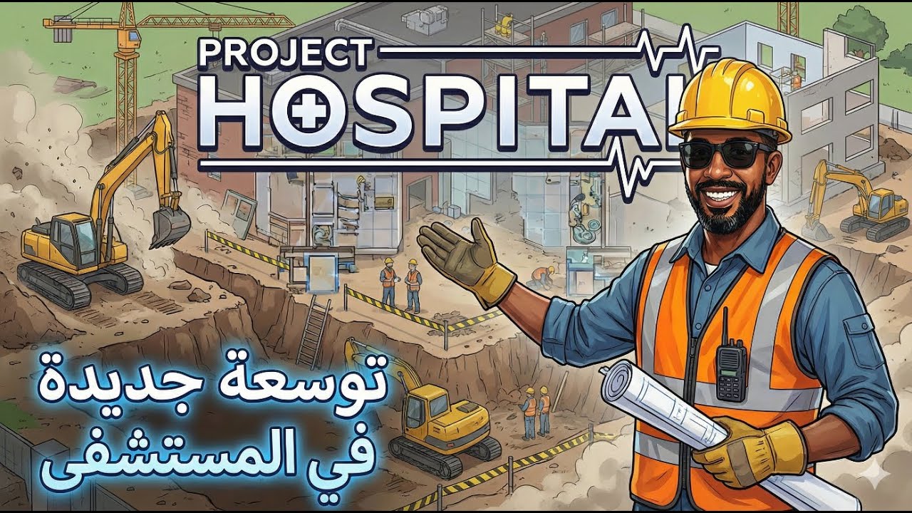 Project Hospital |3| لعبة مدير المستشفى | خطط التوسعة