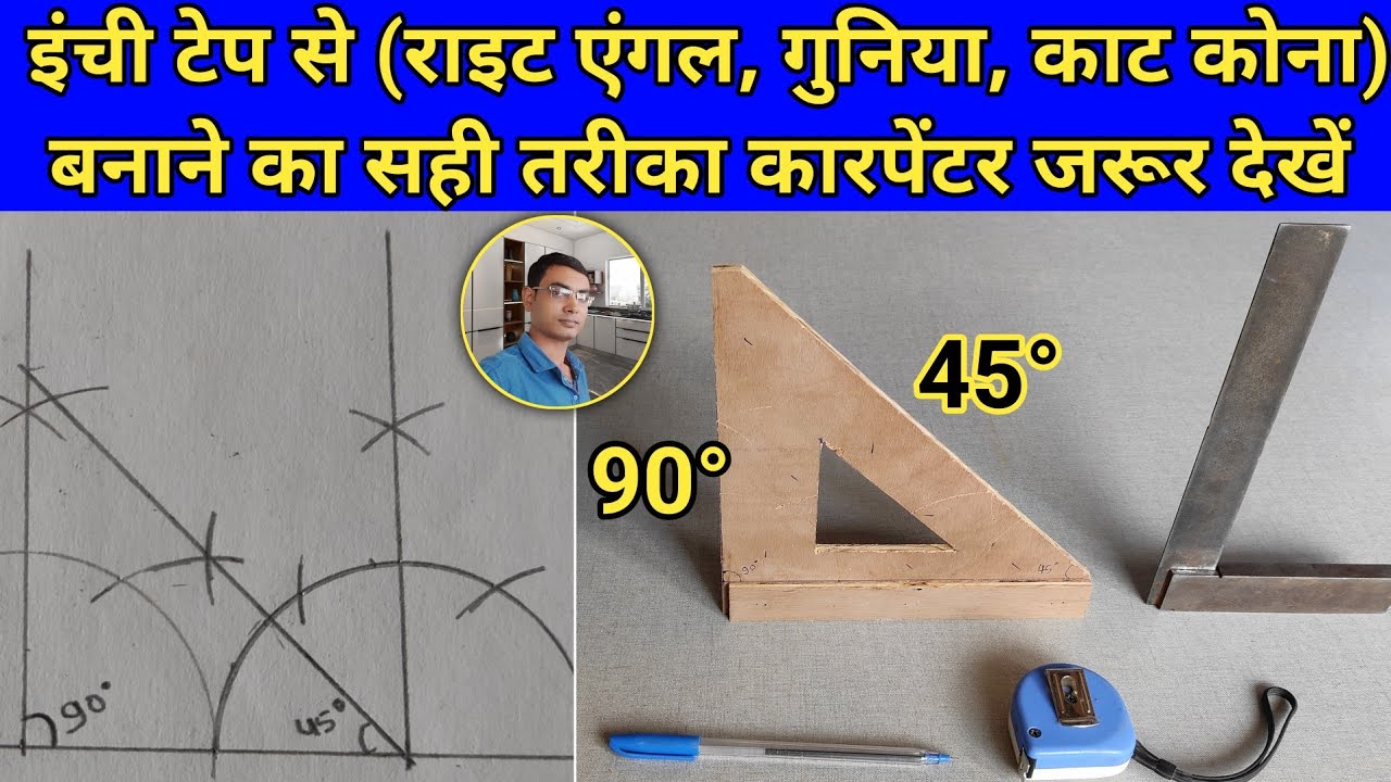 इंची टेप से (राइट एंगल,गुनिया,काट कोना) बनाने का सही तरीका | guniya kaise banate hain | right angle
