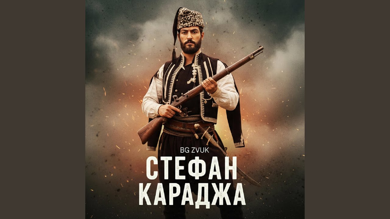 Стефан Караджа