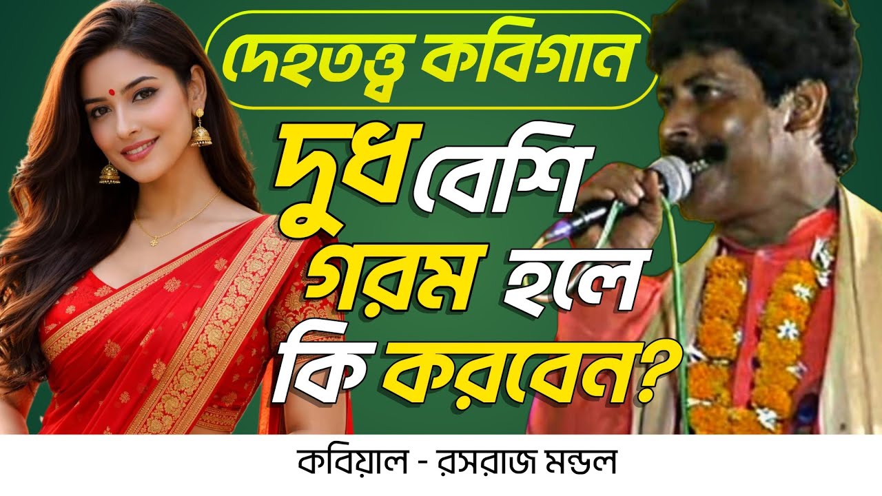 দেহতত্ত্ব কবিগান। দুধ বেশি গরম হলে কি করতে হয়?[Rasaraj Mondal Shib Durga Kobigaan] সাওতা, বীরভূম।