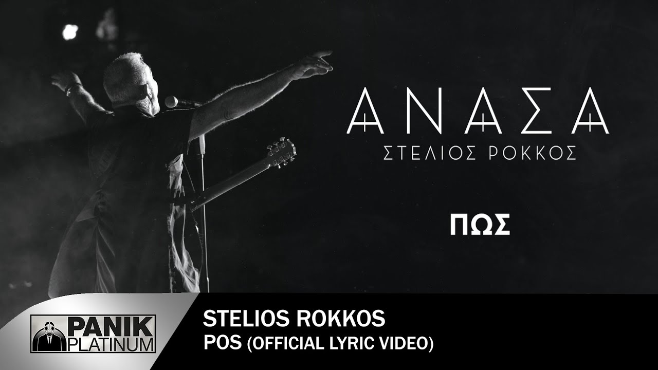 &Sigma;&tau;έ&lambda;&iota;&omicron;&sigmaf; &Rho;ό&kappa;&kappa;&omicron;&sigmaf; - &Pi;&omega;&sigmaf; - Official Lyric Video