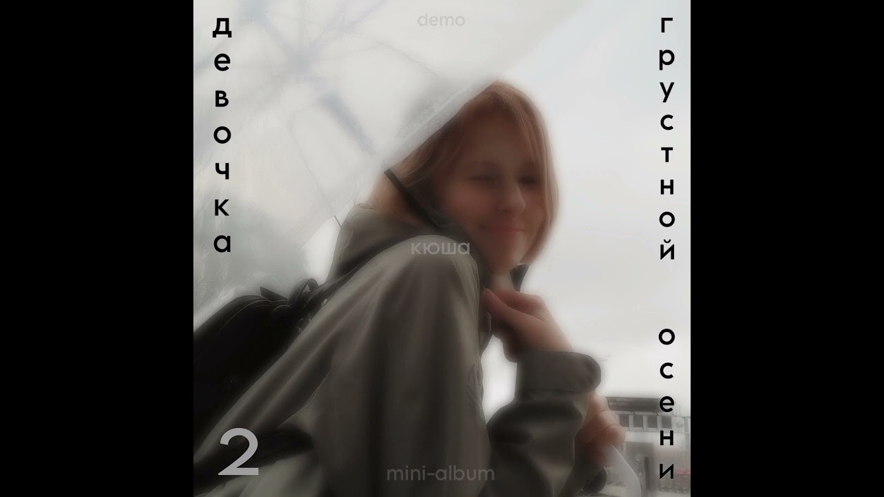 кюша – тоже. (demo)