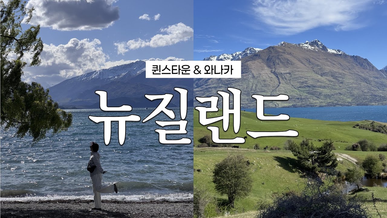 자연 덕후는 웁니다.. 인생여행지 갱신한 뉴질랜드 남섬여행🇳🇿 | 퀸스타운, 애로우타운, 퍼그버거, 온센핫풀, 와나카, 뉴질랜드 숙소, 뉴질랜드 렌트카 정보