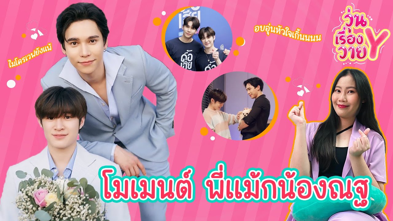[ส่องโมเมนต์] แม้กณฐ อบอุ่นหัวใจสุดๆ วุ่นเรื่องวาย EP82 | แสนดีมีสุข Channel