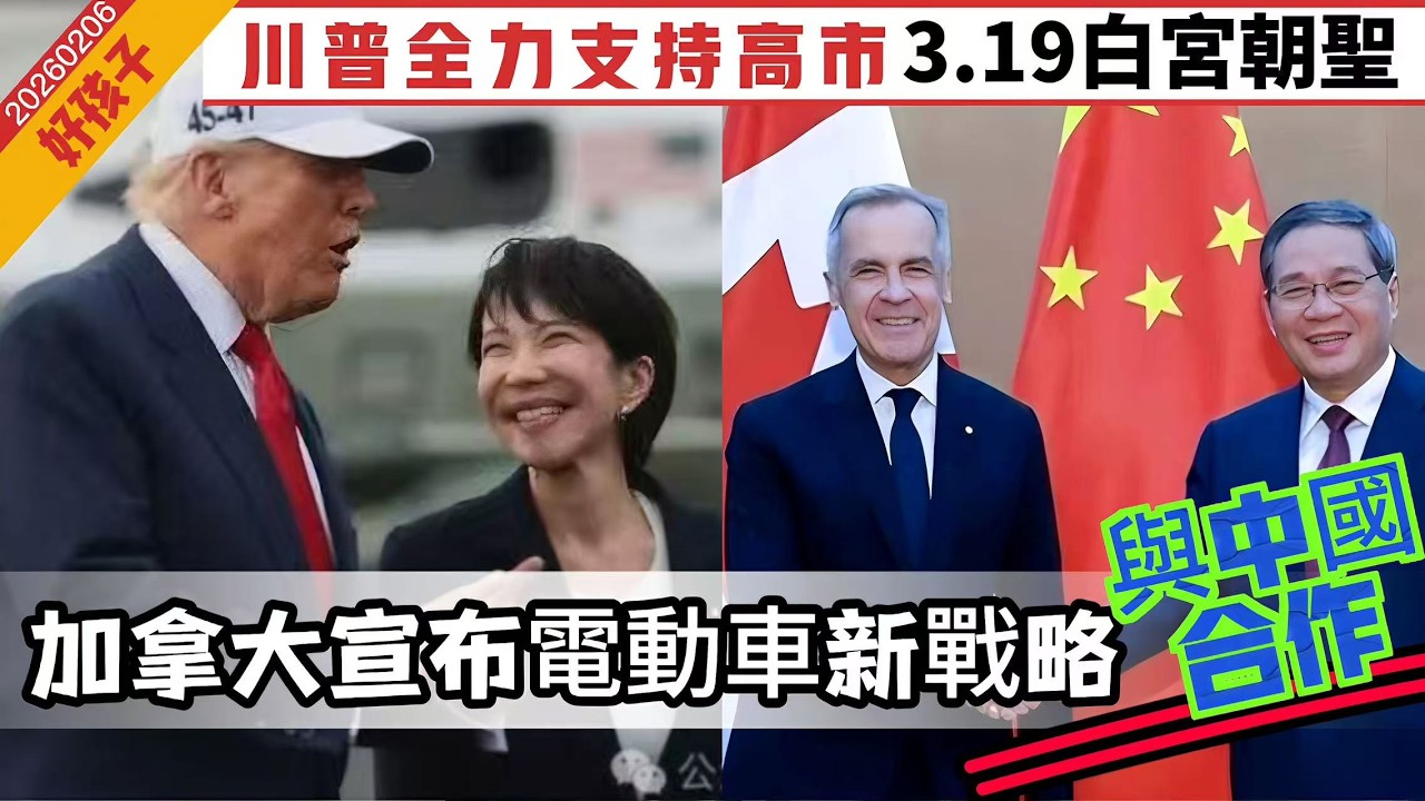 LIVE【好孩子】川普全力支持高市早苗，3.19到白宮朝聖｜加拿大宣布新能源車新戰略，與中國合作｜六國籲美伊簽互不侵犯協議｜美俄核軍控條約失效後談新協議｜ 20260206 #大衛sir #堅料網