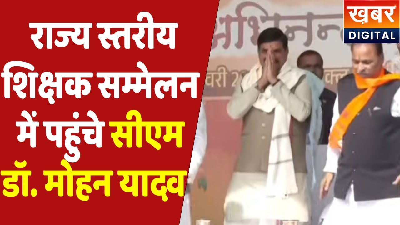 Live | जुटे हजारों शिक्षक,  शिक्षक सम्मेलन में शामिल हुए CM Dr. Mohan Yadav, क्या होगा बड़ा ऐलान?