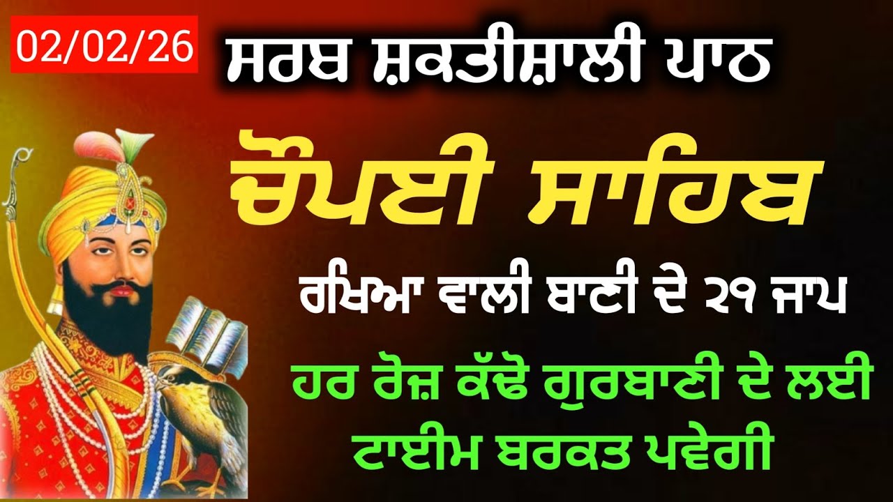 Chaupai Sahib 21 Path Non Stop | 21 ਪਾਠ ਚੌਪਈ ਸਾਹਿਬ | Special 2 February Path