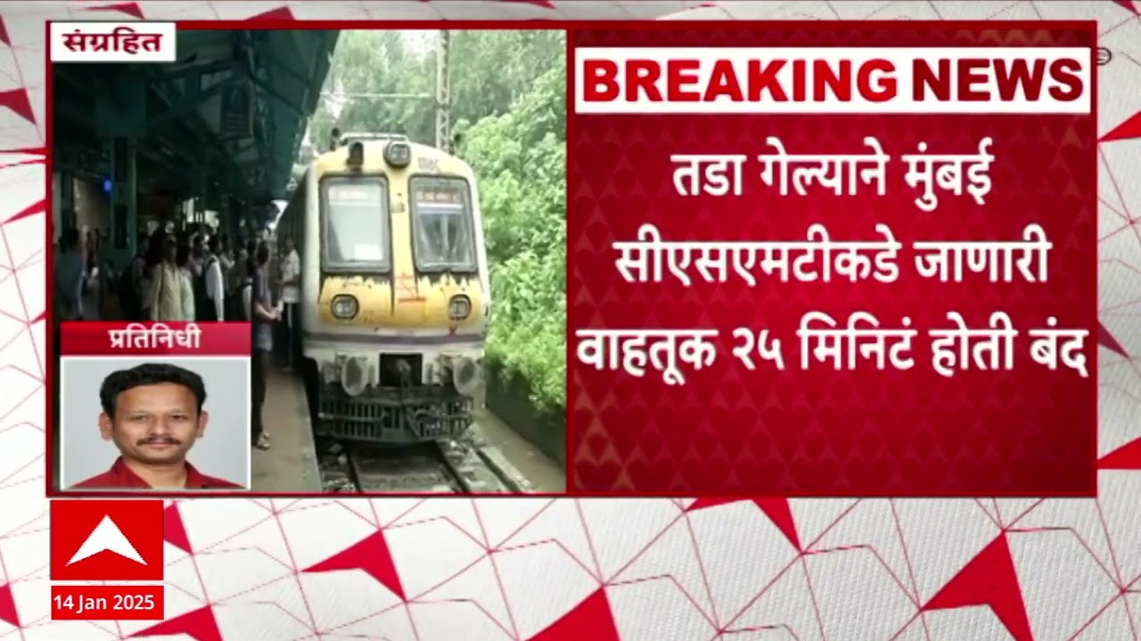 Mumbai Harbour line Delayed: तडा गेल्याने मुंबई सीएसएमटीकडे जाणारी वाहतूक संथ, प्रवाशांचा खोळंबा